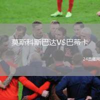 莫斯科斯巴達(dá)VS巴蒂卡