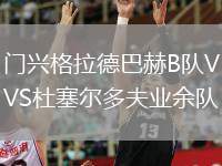 門(mén)興格拉德巴赫B隊(duì)VS杜塞爾多夫業(yè)余隊(duì)