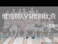 維京B隊(duì)VS維得比查