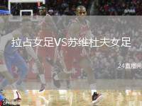 拉占女足VS蘇維杜夫女足