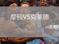 摩頓VS克萊德