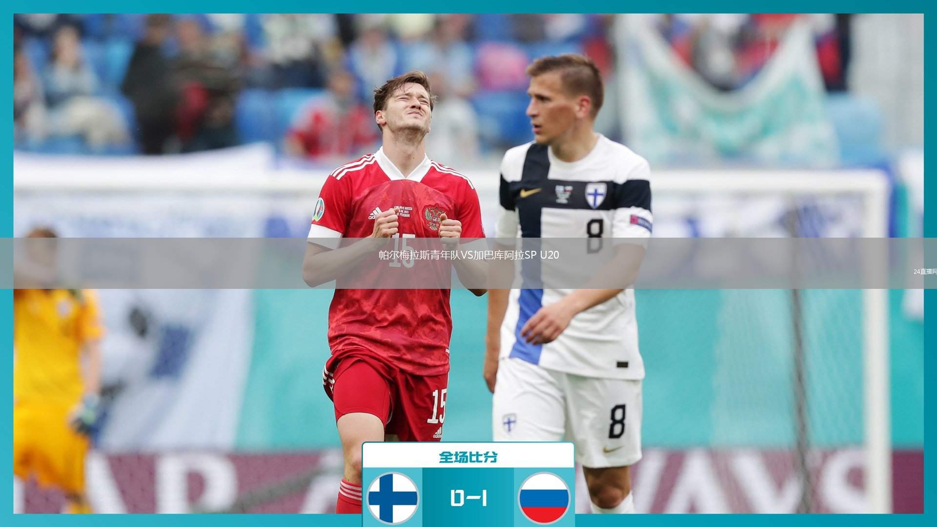 帕爾梅拉斯青年隊VS加巴庫阿拉SP U20