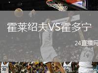 霍萊紹夫VS霍多寧