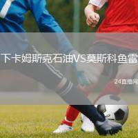 下卡姆斯克石油VS莫斯科魚雷