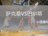 薩克桑VS巴爾蒂