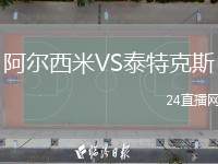 阿爾西米VS泰特克斯