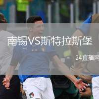 南錫VS斯特拉斯堡