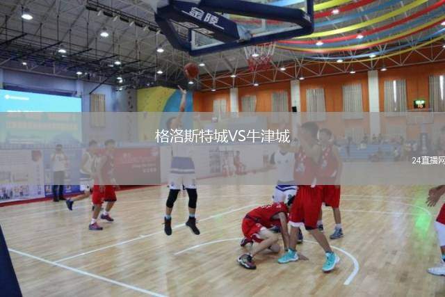 格洛斯特城VS牛津城