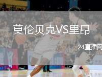 莫倫貝克VS里昂