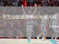 女王公園巡游者VS卡迪夫城