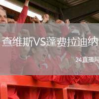 查維斯VS蓬費(fèi)拉迪納