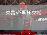 克魯VS斯托克城