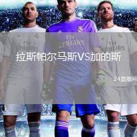 拉斯帕爾馬斯VS加的斯