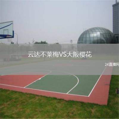 云達(dá)不萊梅VS大阪櫻花