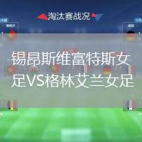 錫昂斯維富特斯女足VS格林艾蘭女足