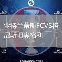 亞特蘭蒂斯FCVS格尼斯坦奧格利