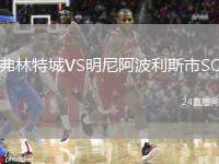 弗林特城VS明尼阿波利斯市SC