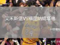 艾禾斯堡VS福圖納錫塔德