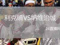 利克鎮(zhèn)VS納維治城