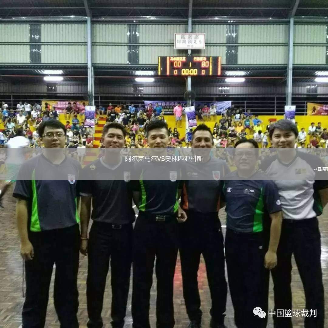 阿爾克馬爾VS奧林匹亞科斯
