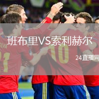 班布里VS索利赫爾