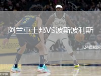 阿蘭亞士邦VS波斯波利斯