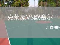 克萊蒙VS歐塞爾