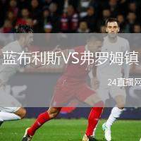 藍布利斯VS弗羅姆鎮(zhèn)