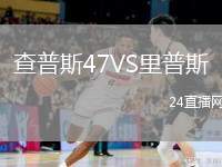 查普斯47VS里普斯