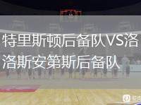 特里斯頓后備隊VS洛斯安第斯后備隊