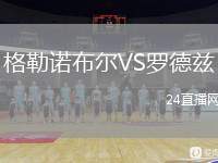 格勒諾布爾VS羅德茲