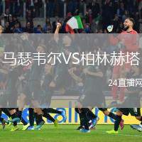 馬瑟韋爾VS柏林赫塔