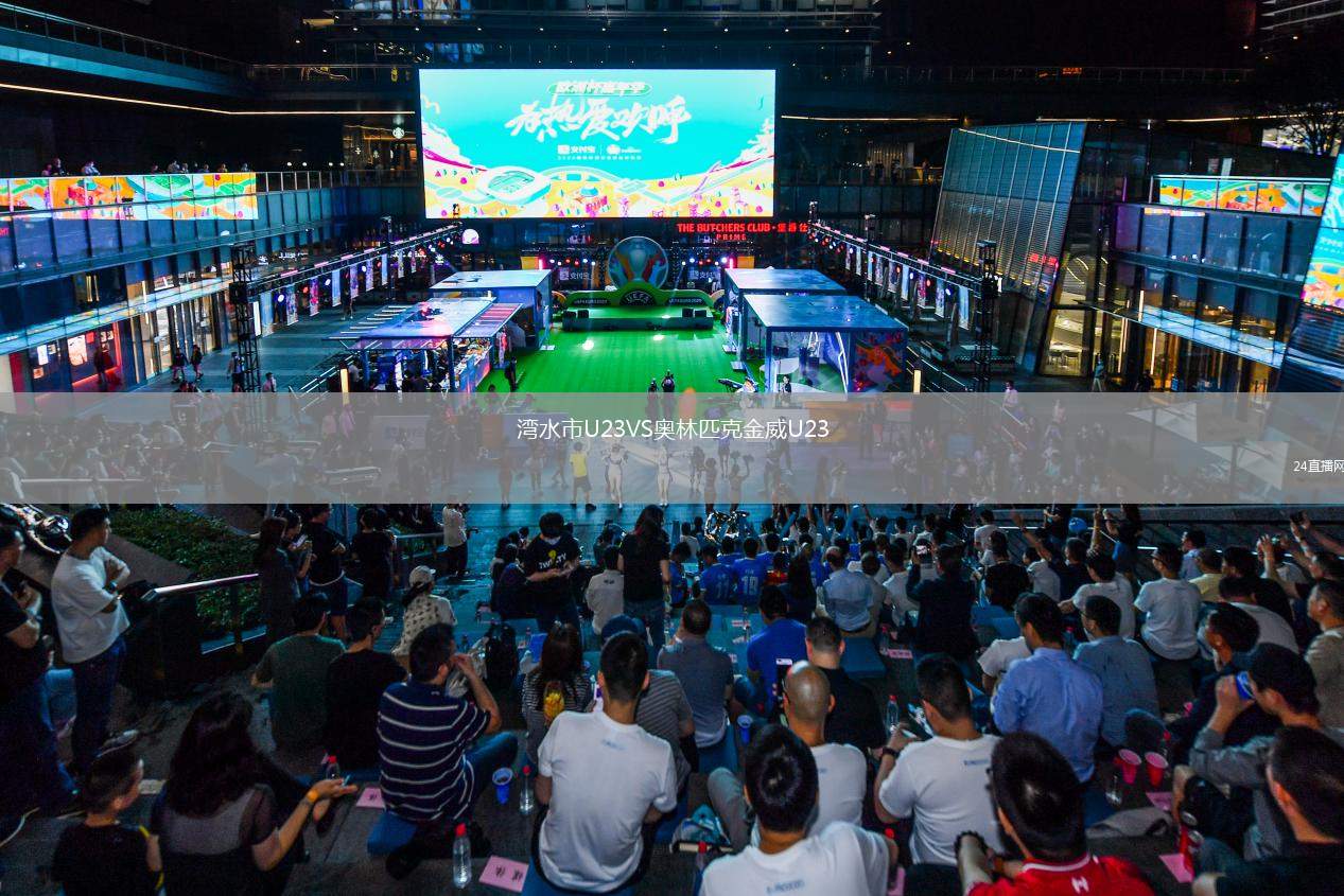 灣水市U23VS奧林匹克金威U23