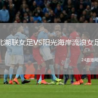 北湖聯(lián)女足VS陽光海岸流浪女足