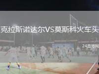 克拉斯諾達(dá)爾VS莫斯科火車頭
