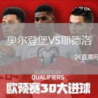 奧爾登堡VS耶德洛