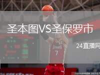 圣本圖VS圣保羅市