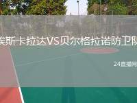 埃斯卡拉達(dá)VS貝爾格拉諾防衛(wèi)隊
