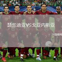 瑟蘭迪亞VS戈亞內(nèi)斯亞