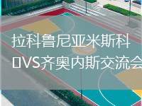 拉科魯尼亞米斯科VS齊奧內(nèi)斯交流會