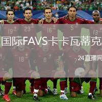 國(guó)際FAVS卡卡瓦蒂克