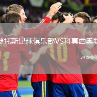 桑托斯足球俱樂部VS科莫西奧聯