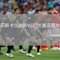 云斯卡爾達斯VS巴蘭基亞青年