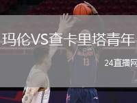 瑪倫VS查卡里塔青年