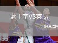 藍(lán)十字VS萊昂