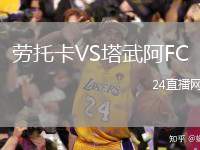 勞托卡VS塔武阿FC
