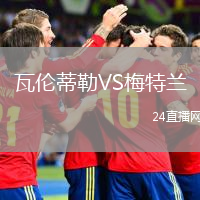 瓦倫蒂勒VS梅特蘭