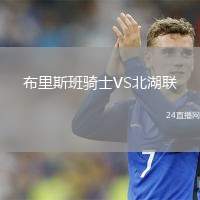 布里斯班騎士VS北湖聯(lián)