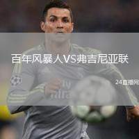 百年風(fēng)暴人VS弗吉尼亞聯(lián)