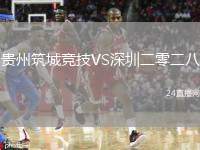 貴州筑城競技VS深圳二零二八